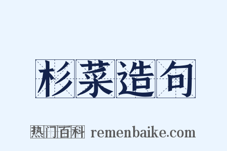 杉菜造句是什么意思的图片